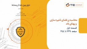 محاسبه فضای ذخیره سازی و پهنای باند قسمت اول