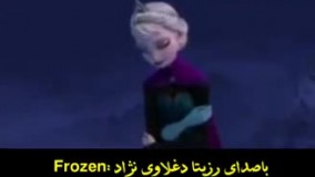 فروزن _ السا و آنا با صدای استاد رزیتا دغلاوی نژاد/ استاد آراد کشاورز