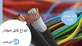 معرفی کابل شیدار