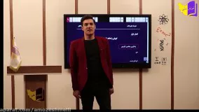 تدریس کامل فصل اول شیمی دهم با دکتر ابوریحان قسمت 1 (کپشن بخون)