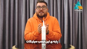 مشخصات چسب سیلیکون با عمو چسبیجات