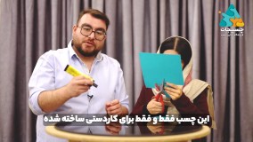 نحوه استفاده از چسب همه کاره با عمو چسبیجات