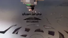 برش انواع فلزات طراحی درب و لوگو در مجموعه برش لیزری سوریان 09124598284