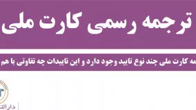 ترجمه رسمی کارت ملی ( نکته چهارم : در ترجمه رسمی کارت ملی چن نوع تایید وجود دارد ؟)