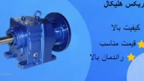 معرفی گیربکس هلیکال در یکتاصنعت