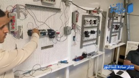 آموزش نحوه عملکرد مدار ساده کنتاکتور-آموزش PLC- آموزشگاه دارالفنون