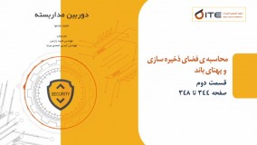 محاسبه فضای ذخیره سازی و پهنای باند قسمت دوم