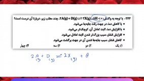 تحلیل سوال 244 کنکور تجربی 1401 اصل لوشاتلیه واکنش های تعادلی شیمی دوازدهم کنکور