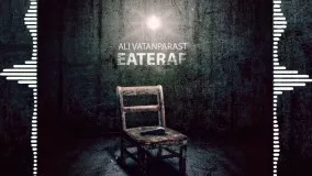 علی وطن پرست اعتراف + Ali Vatanparast - Eteraf