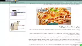 دستگاه بسته بندی لازانیا