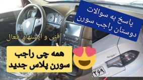 نمایی از سورن پلاس به همراه همه نکاتی که باید بدونید