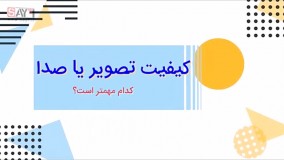 در فیلم، کیفیت تصویر یا صدا، کدام مهمتر است؟