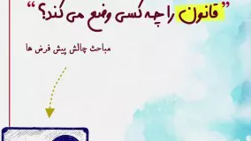 🔷 قانون را چه کسی وضع می‌کند؟