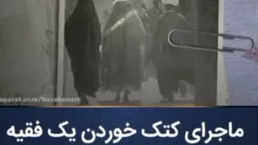 ❗️ماجرای شنیدنی فقیه برجسته‌ای که در خانه از همسرش کتک می‌خورد!!!