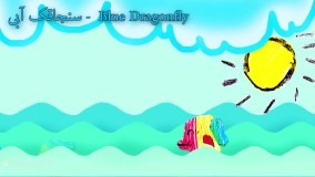 آهنگ کودکانه  - شعر ماهی - برنامه کودک