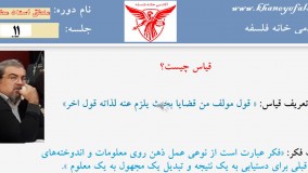 درس منطق استاد مطهری (جلسه 11) مدرس دکتر  جلال خدایاری