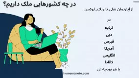 معرفی خدمات خانه من و تو - خرید خانه در ترکیه و 5 کشور برتر دنیا