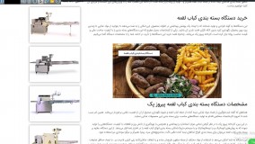 دستگاه بسته بندی کباب لقمه