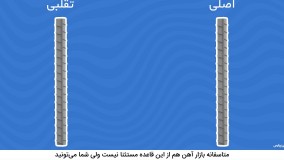 روش تشخیص میلگرد اصل و تقلبی