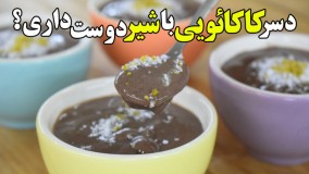 طرز تهیه خوشمزه ترین فرنی کاکائویی