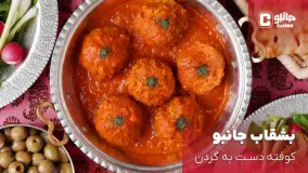 بشقاب جانبو - کوفته دست به گردن (غذای بومی طهران)