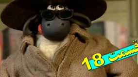 کارتون بره ناقلا جدید (18)