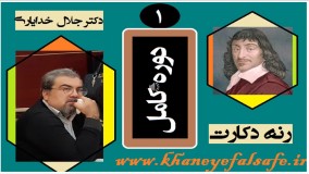 آشنایی با فلسفه دکارت / جلسه اول / دکتر جلال خدایاری