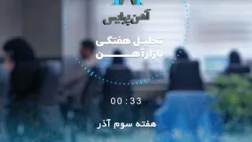 بررسی بازار آهن در هفته سوم آذر ماه