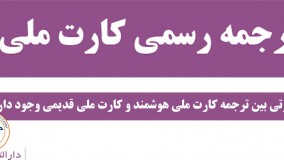 ترجمه رسمی کارت ملی (نکته سوم : اعتبار ترجمه رسمی کارت ملی هوشمند و کارت ملی قدیمی )