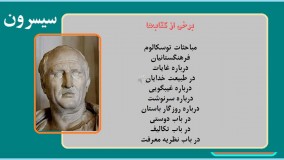 تاریخ فلاسفه / سیسرون / دکتر جلال خدایاری