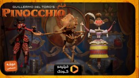 تیزر فیلم پینوکیو