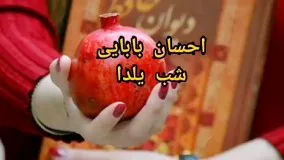 آهنگ شب یلدا کلیپ شب یلدا