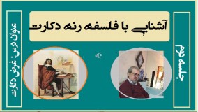 آشنایی با فلسفه دکارت / جلسه دوم / دکتر جلال خدایاری