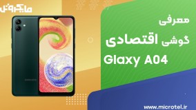 معرفی و بررسی گوشی اقتصادی گلکسی A04 | مایکروتل