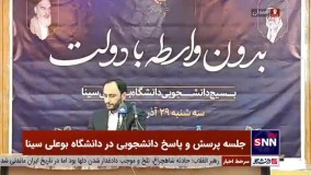 🎥واکنش بهادری جهرمی به شعار«بیشرف» عده ای از دانشجویان دانشگاه بوعلی‌سینا همدان