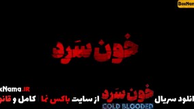 سریال خون سرد قسمت ۱۸ نماشا (دانلود سریال خونسرد قسمت ۱۸ ویدائو)