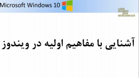 آموزش ویندوز 10 : آشنایی با مفاهیم اولیه در ویندوز