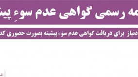 ترجمه رسمی گواهی عدم سوء پیشینه (نکته اول )