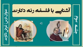آشنایی با فلسفه دکارت / جلسه سوم / دکتر جلال خدایاری
