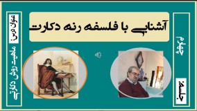 فلسفه رنه دکارت / جلسه چهارم / دکتر جلال خدایاری