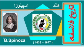 تاریخ فلاسفه / اسپینوزا / دکتر جلال خدایاری