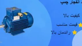 معرفی الکتروموتور ضدانفجار در یکتاصنعت