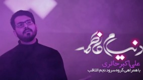 دنیام فاطمه - علی اکبر حائری