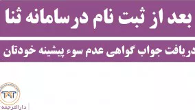 ترجمه رسمی گواهی عدم سوء پیشینه ( نکته دوم )