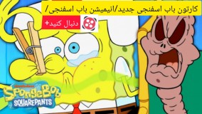 انیمیشن باب اسفنجی