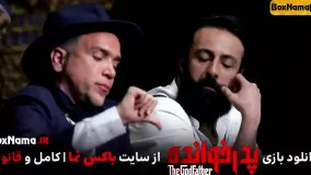 دانلود قسمت دوم بازی پدرخوانده (پدرخوانده قسمت ۲ ایرانی) نقش لئون در پدرخوانده