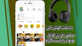 مخفی کردن لایک اینستاگرام