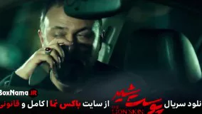 قسمت دوم از فصل دوم (10) پوست شیر  (فصل 2 قسمت 2 منتشر شد!)