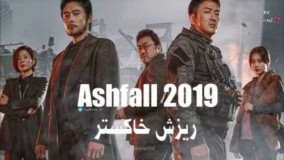 فیلم سینمایی " باران خاکستر "