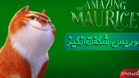 انیمیشن موریس شگفت انگیز با دوبله فارسی The Amazing Maurice 2022